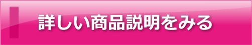  詳しい商品説明をみる