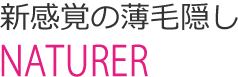 新感覚の薄毛隠しナチュラー