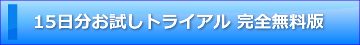 15日分お試しトライアル 完全無料版